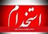استخدام رادیولوژیست و پرستار در تهران